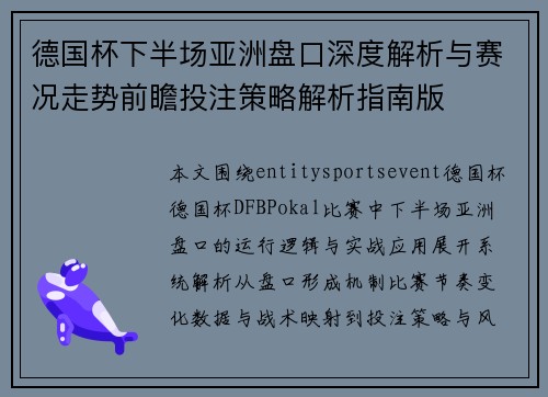 德国杯下半场亚洲盘口深度解析与赛况走势前瞻投注策略解析指南版
