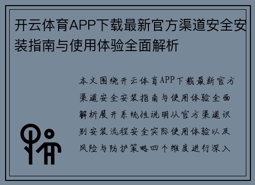 开云体育APP下载最新官方渠道安全安装指南与使用体验全面解析 开云体育APP下载最新官方渠道安全安装指南与使用体验全面解析
