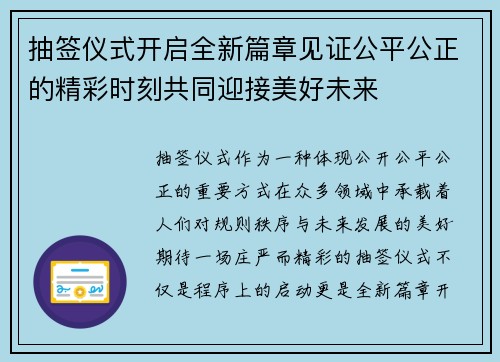抽签仪式开启全新篇章见证公平公正的精彩时刻共同迎接美好未来