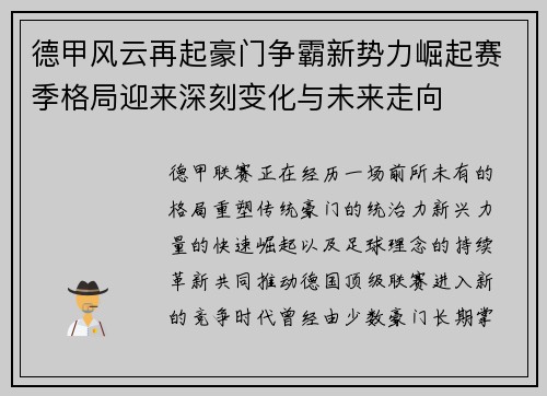德甲风云再起豪门争霸新势力崛起赛季格局迎来深刻变化与未来走向