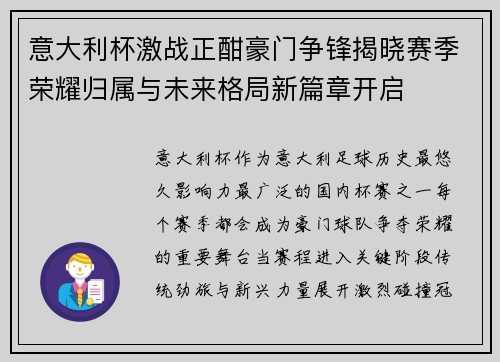 意大利杯激战正酣豪门争锋揭晓赛季荣耀归属与未来格局新篇章开启