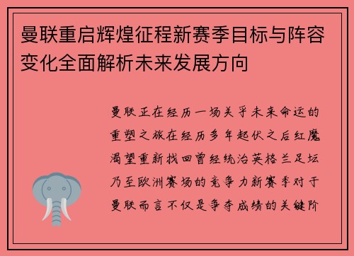 曼联重启辉煌征程新赛季目标与阵容变化全面解析未来发展方向