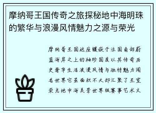 摩纳哥王国传奇之旅探秘地中海明珠的繁华与浪漫风情魅力之源与荣光 摩纳哥王国传奇之旅探秘地中海明珠的繁华与浪漫风情魅力之源与荣光