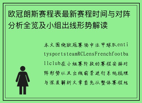 欧冠朗斯赛程表最新赛程时间与对阵分析全览及小组出线形势解读