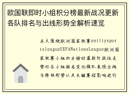 欧国联即时小组积分榜最新战况更新各队排名与出线形势全解析速览