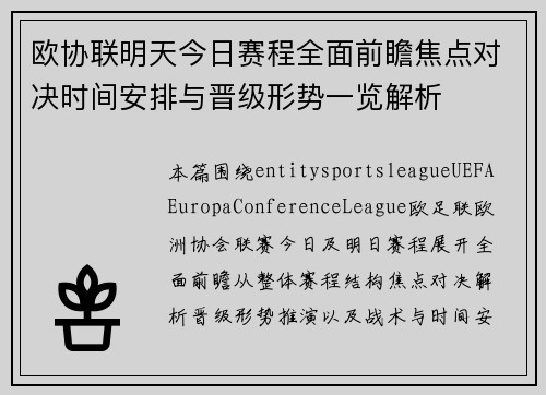 欧协联明天今日赛程全面前瞻焦点对决时间安排与晋级形势一览解析