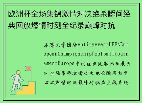 欧洲杯全场集锦激情对决绝杀瞬间经典回放燃情时刻全纪录巅峰对抗