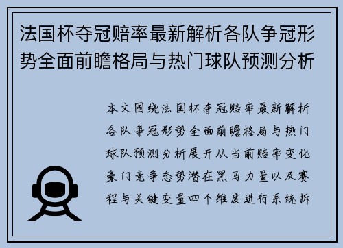 法国杯夺冠赔率最新解析各队争冠形势全面前瞻格局与热门球队预测分析