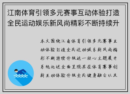 江南体育引领多元赛事互动体验打造全民运动娱乐新风尚精彩不断持续升级
