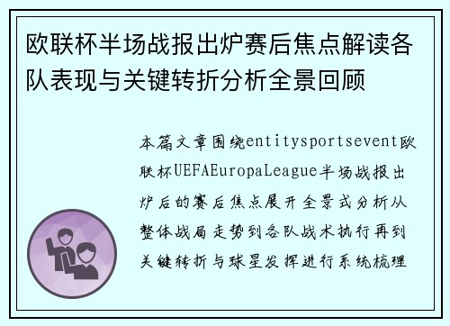 欧联杯半场战报出炉赛后焦点解读各队表现与关键转折分析全景回顾