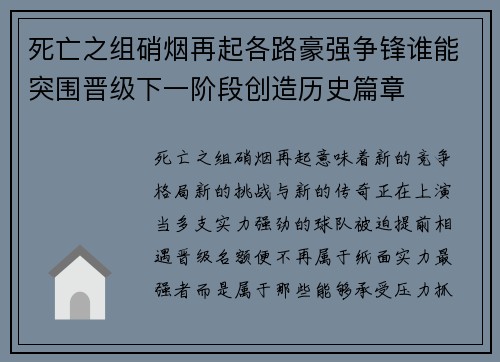 死亡之组硝烟再起各路豪强争锋谁能突围晋级下一阶段创造历史篇章 死亡之组硝烟再起各路豪强争锋谁能突围晋级下一阶段创造历史篇章