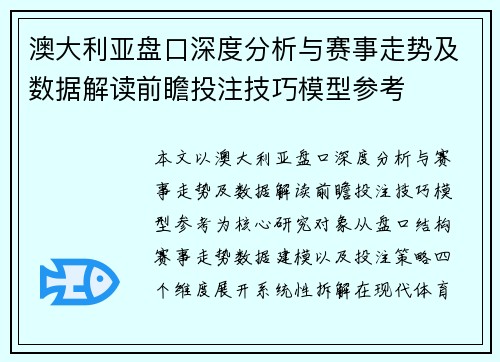 澳大利亚盘口深度分析与赛事走势及数据解读前瞻投注技巧模型参考 澳大利亚盘口深度分析与赛事走势及数据解读前瞻投注技巧模型参考