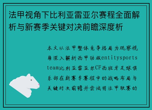 法甲视角下比利亚雷亚尔赛程全面解析与新赛季关键对决前瞻深度析 法甲视角下比利亚雷亚尔赛程全面解析与新赛季关键对决前瞻深度析