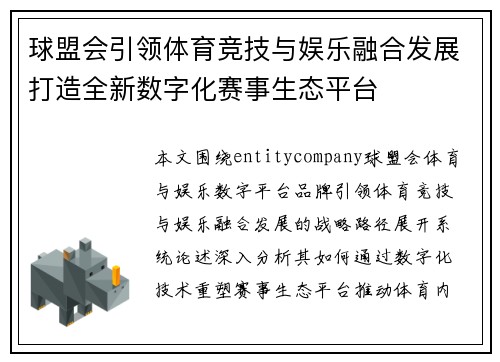 球盟会引领体育竞技与娱乐融合发展打造全新数字化赛事生态平台 球盟会引领体育竞技与娱乐融合发展打造全新数字化赛事生态平台