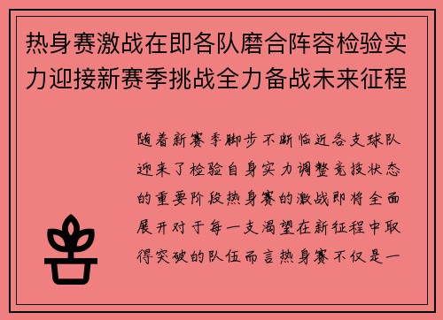 热身赛激战在即各队磨合阵容检验实力迎接新赛季挑战全力备战未来征程 热身赛激战在即各队磨合阵容检验实力迎接新赛季挑战全力备战未来征程