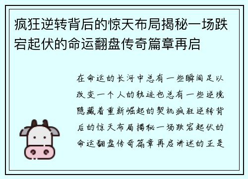 疯狂逆转背后的惊天布局揭秘一场跌宕起伏的命运翻盘传奇篇章再启 疯狂逆转背后的惊天布局揭秘一场跌宕起伏的命运翻盘传奇篇章再启