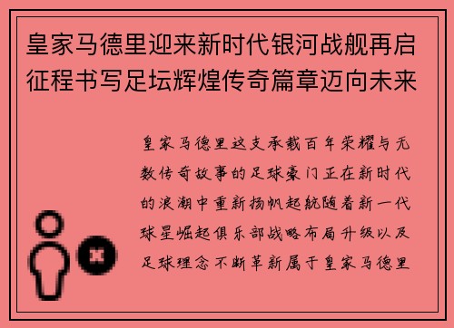 皇家马德里迎来新时代银河战舰再启征程书写足坛辉煌传奇篇章迈向未来 皇家马德里迎来新时代银河战舰再启征程书写足坛辉煌传奇篇章迈向未来