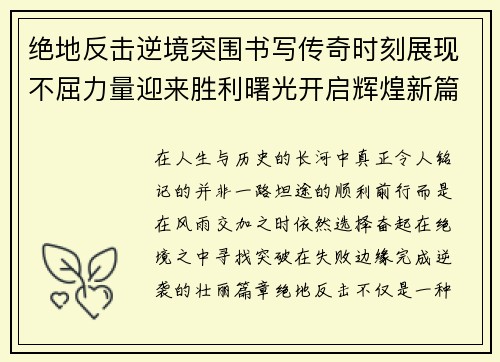 绝地反击逆境突围书写传奇时刻展现不屈力量迎来胜利曙光开启辉煌新篇章 绝地反击逆境突围书写传奇时刻展现不屈力量迎来胜利曙光开启辉煌新篇章