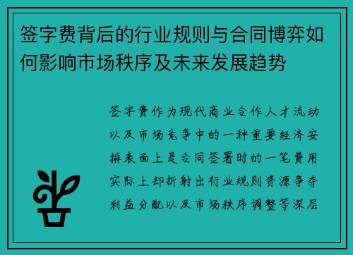 签字费背后的行业规则与合同博弈如何影响市场秩序及未来发展趋势 签字费背后的行业规则与合同博弈如何影响市场秩序及未来发展趋势