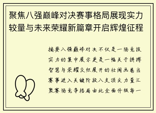 聚焦八强巅峰对决赛事格局展现实力较量与未来荣耀新篇章开启辉煌征程 聚焦八强巅峰对决赛事格局展现实力较量与未来荣耀新篇章开启辉煌征程