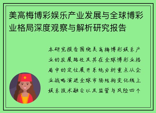 美高梅博彩娱乐产业发展与全球博彩业格局深度观察与解析研究报告 美高梅博彩娱乐产业发展与全球博彩业格局深度观察与解析研究报告