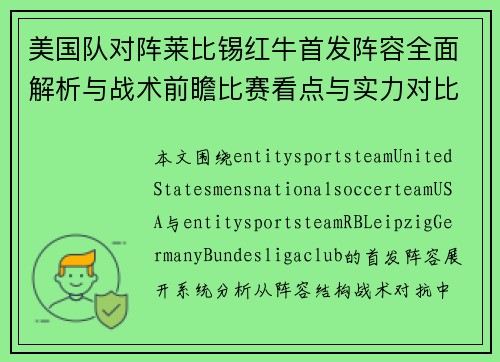 美国队对阵莱比锡红牛首发阵容全面解析与战术前瞻比赛看点与实力对比 美国队对阵莱比锡红牛首发阵容全面解析与战术前瞻比赛看点与实力对比