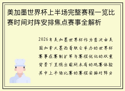 美加墨世界杯上半场完整赛程一览比赛时间对阵安排焦点赛事全解析 美加墨世界杯上半场完整赛程一览比赛时间对阵安排焦点赛事全解析