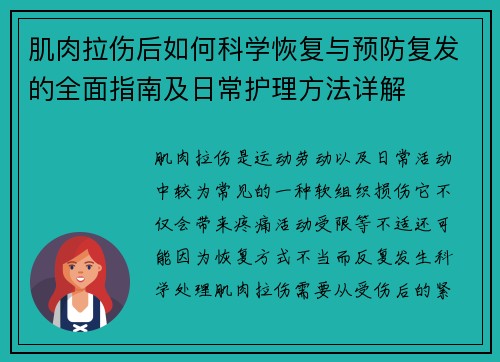 肌肉拉伤后如何科学恢复与预防复发的全面指南及日常护理方法详解 肌肉拉伤后如何科学恢复与预防复发的全面指南及日常护理方法详解