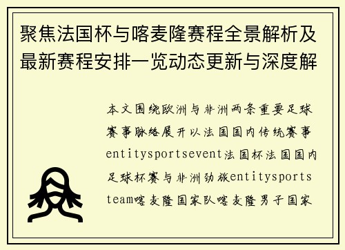 聚焦法国杯与喀麦隆赛程全景解析及最新赛程安排一览动态更新与深度解读 聚焦法国杯与喀麦隆赛程全景解析及最新赛程安排一览动态更新与深度解读