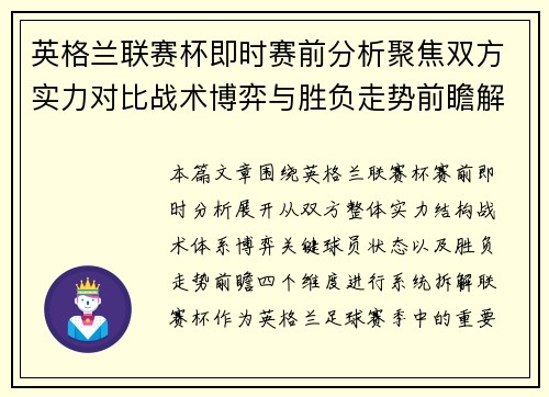 英格兰联赛杯即时赛前分析聚焦双方实力对比战术博弈与胜负走势前瞻解析 英格兰联赛杯即时赛前分析聚焦双方实力对比战术博弈与胜负走势前瞻解析
