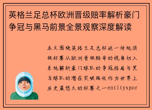 英格兰足总杯欧洲晋级赔率解析豪门争冠与黑马前景全景观察深度解读 英格兰足总杯欧洲晋级赔率解析豪门争冠与黑马前景全景观察深度解读