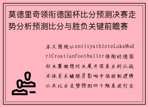 莫德里奇领衔德国杯比分预测决赛走势分析预测比分与胜负关键前瞻赛 莫德里奇领衔德国杯比分预测决赛走势分析预测比分与胜负关键前瞻赛