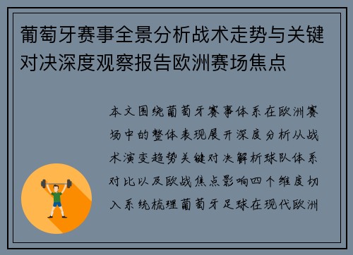 葡萄牙赛事全景分析战术走势与关键对决深度观察报告欧洲赛场焦点 葡萄牙赛事全景分析战术走势与关键对决深度观察报告欧洲赛场焦点