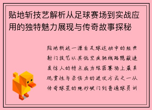 贴地斩技艺解析从足球赛场到实战应用的独特魅力展现与传奇故事探秘 贴地斩技艺解析从足球赛场到实战应用的独特魅力展现与传奇故事探秘