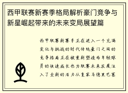 西甲联赛新赛季格局解析豪门竞争与新星崛起带来的未来变局展望篇 西甲联赛新赛季格局解析豪门竞争与新星崛起带来的未来变局展望篇