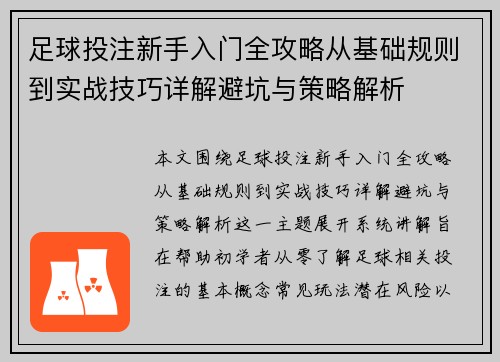 足球投注新手入门全攻略从基础规则到实战技巧详解避坑与策略解析 足球投注新手入门全攻略从基础规则到实战技巧详解避坑与策略解析
