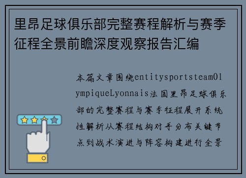里昂足球俱乐部完整赛程解析与赛季征程全景前瞻深度观察报告汇编