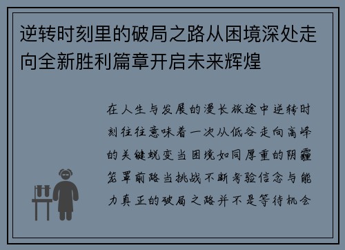 逆转时刻里的破局之路从困境深处走向全新胜利篇章开启未来辉煌