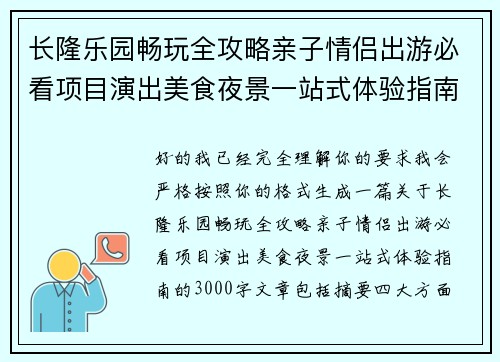 长隆乐园畅玩全攻略亲子情侣出游必看项目演出美食夜景一站式体验指南 长隆乐园畅玩全攻略亲子情侣出游必看项目演出美食夜景一站式体验指南