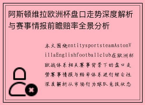 阿斯顿维拉欧洲杯盘口走势深度解析与赛事情报前瞻赔率全景分析