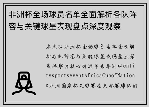非洲杯全场球员名单全面解析各队阵容与关键球星表现盘点深度观察