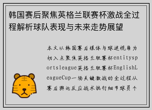 韩国赛后聚焦英格兰联赛杯激战全过程解析球队表现与未来走势展望