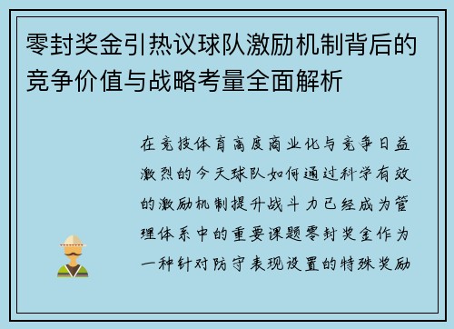 零封奖金引热议球队激励机制背后的竞争价值与战略考量全面解析 零封奖金引热议球队激励机制背后的竞争价值与战略考量全面解析