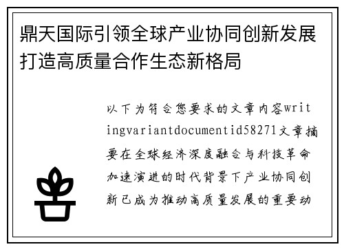 鼎天国际引领全球产业协同创新发展打造高质量合作生态新格局