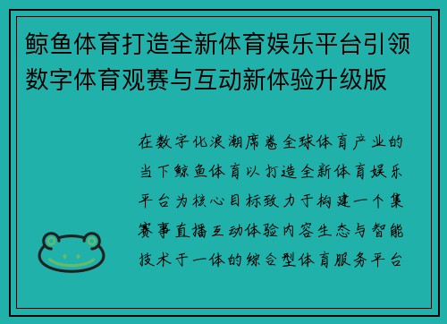 鲸鱼体育打造全新体育娱乐平台引领数字体育观赛与互动新体验升级版
