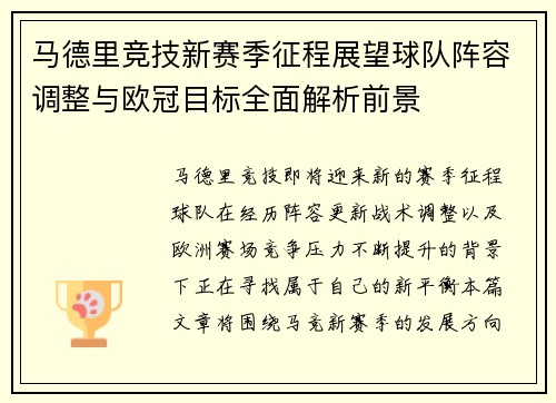 马德里竞技新赛季征程展望球队阵容调整与欧冠目标全面解析前景