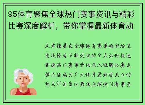 95体育聚焦全球热门赛事资讯与精彩比赛深度解析，带你掌握最新体育动态