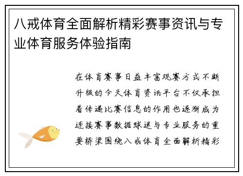 八戒体育全面解析精彩赛事资讯与专业体育服务体验指南