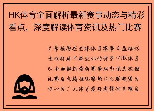 HK体育全面解析最新赛事动态与精彩看点，深度解读体育资讯及热门比赛趋势