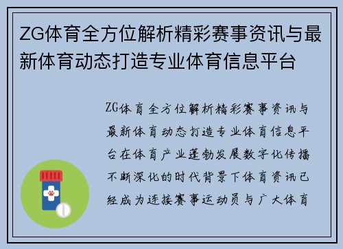 ZG体育全方位解析精彩赛事资讯与最新体育动态打造专业体育信息平台